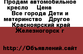 Продам автомобильное кресло  › Цена ­ 8 000 - Все города Дети и материнство » Другое   . Красноярский край,Железногорск г.